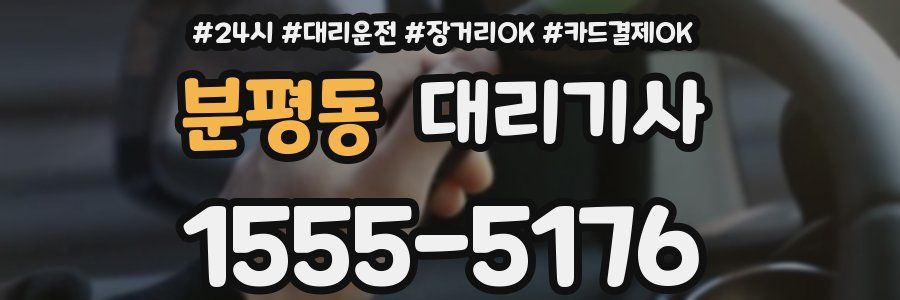 분평동 대리기사
