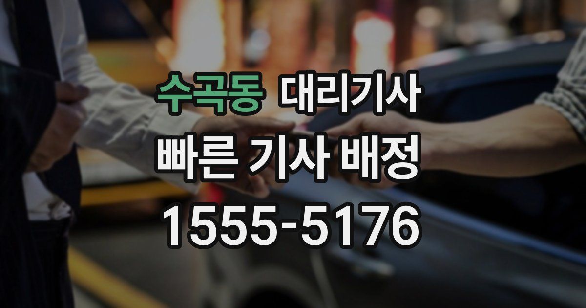수곡동 대리기사