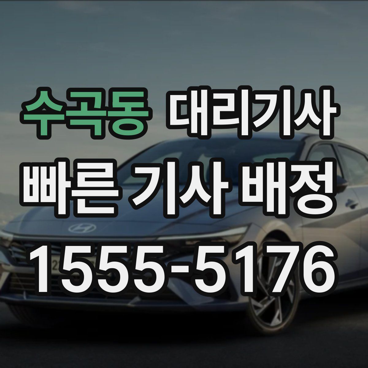 수곡동 대리기사