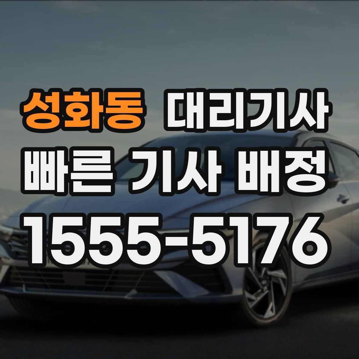 성화동 대리기사 법인차 정산과 보험 안내를 함께 확인하는 방법