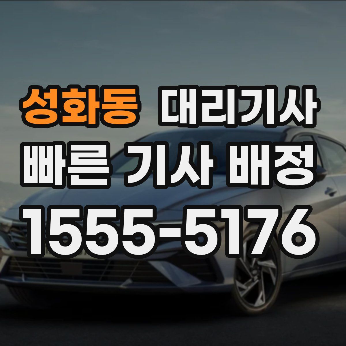 성화동 대리기사