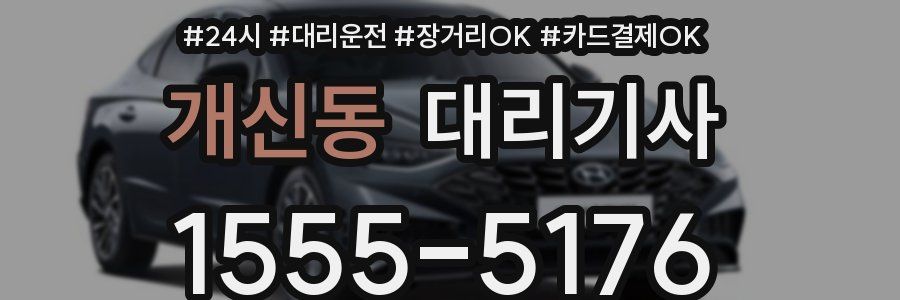 개신동 대리기사