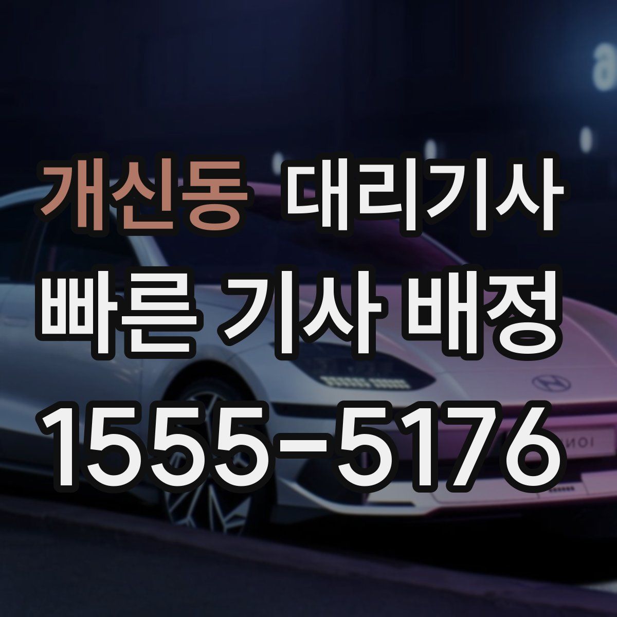 개신동 대리기사
