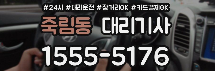 죽림동 대리기사