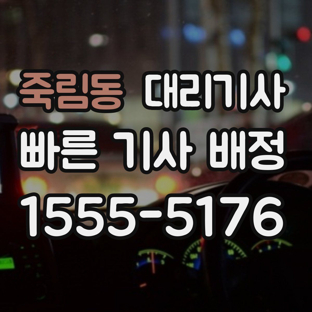 죽림동 대리기사