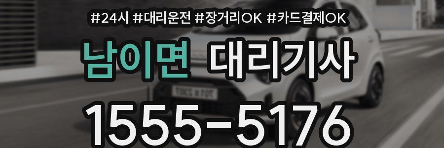 남이면 대리기사