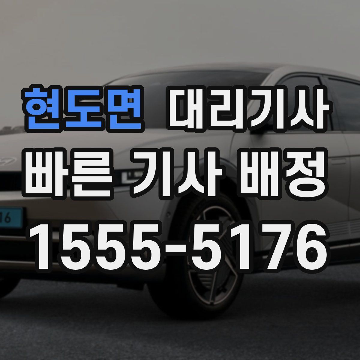 현도면 대리기사