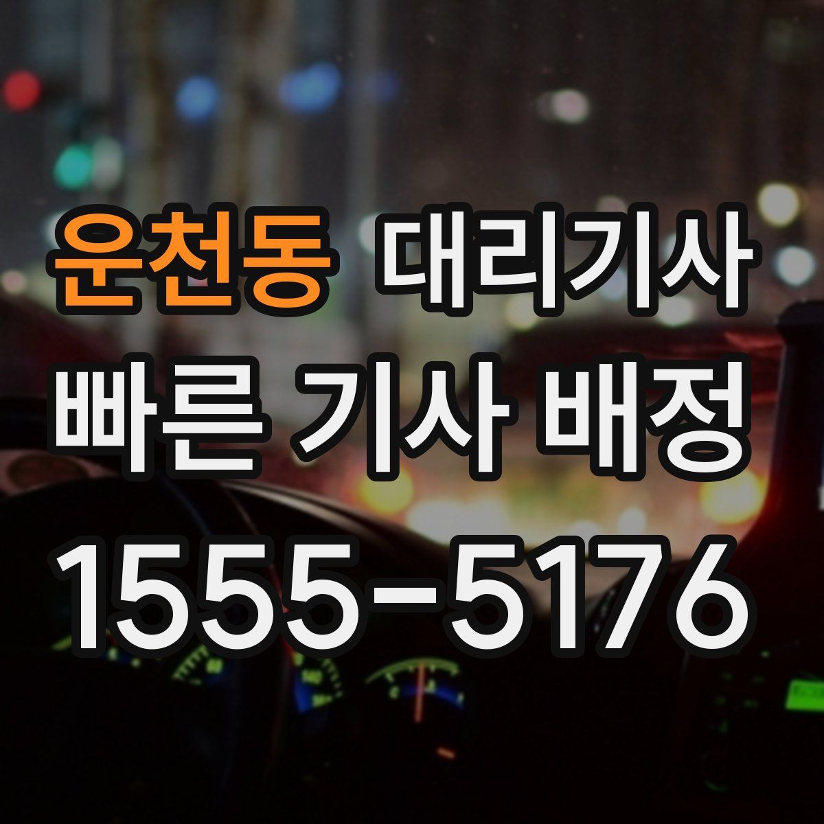 운천동 대리기사