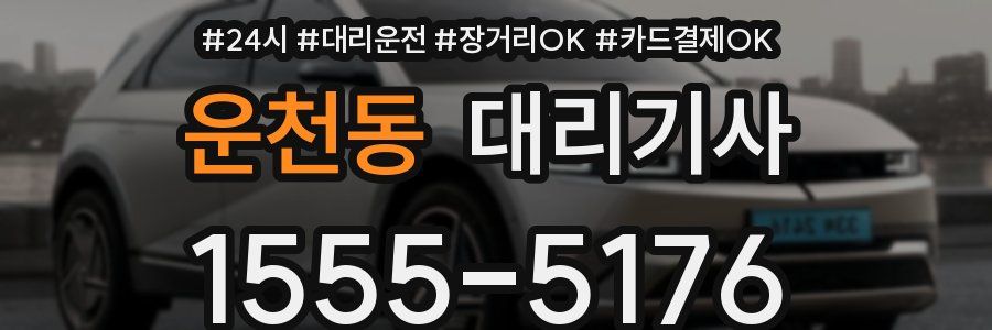 운천동 대리기사