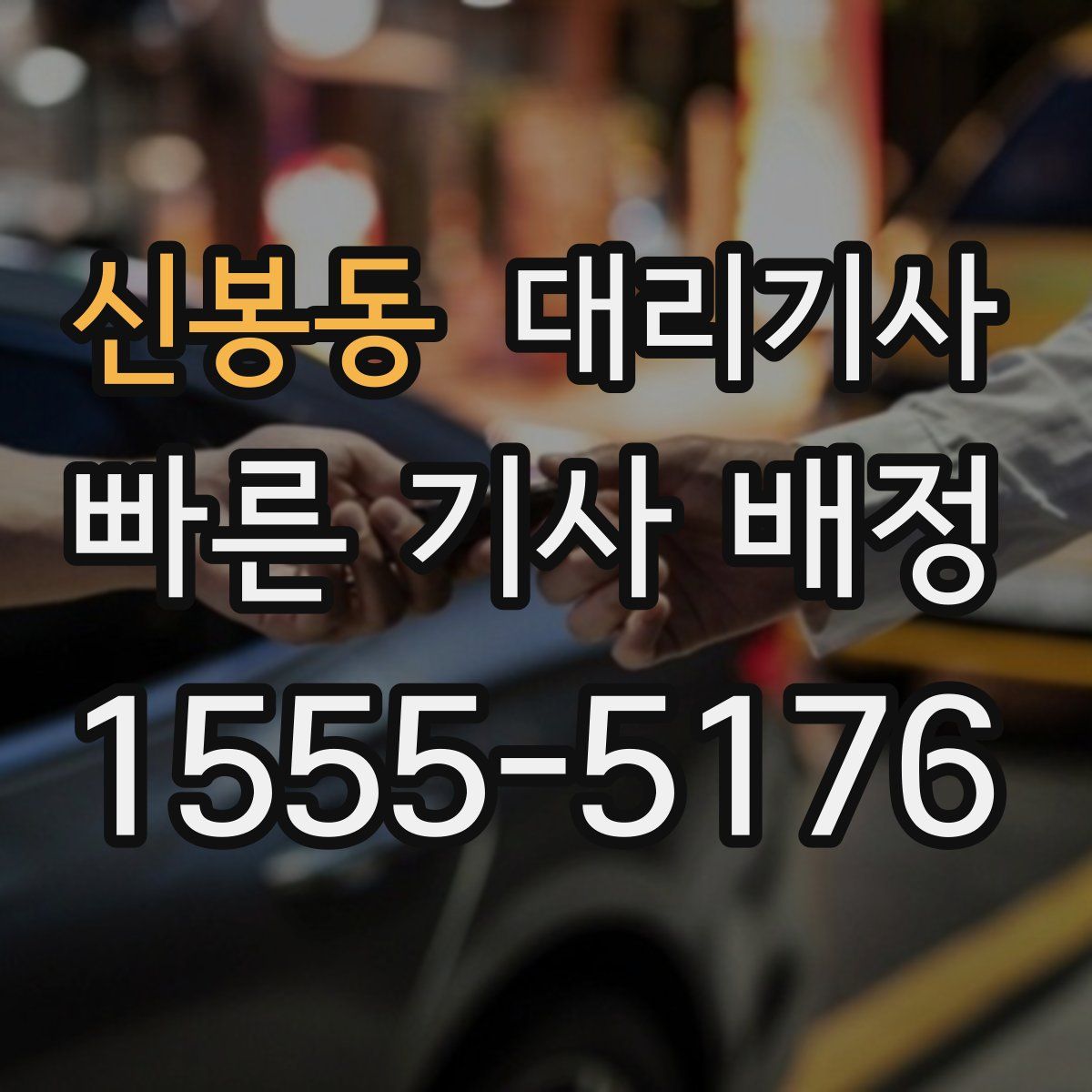 신봉동 대리기사
