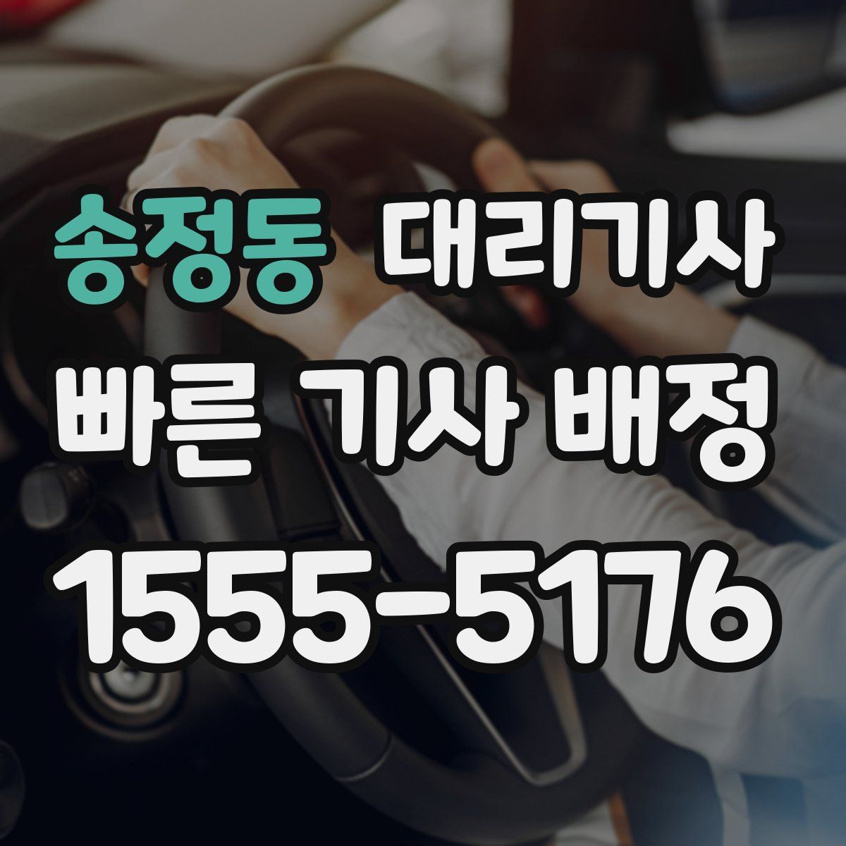 송정동 대리기사