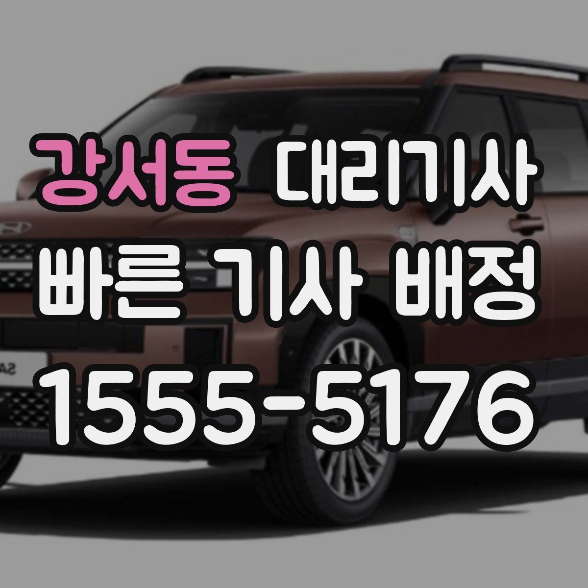 강서동 대리기사