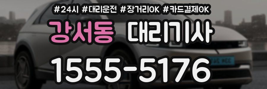 강서동 대리기사