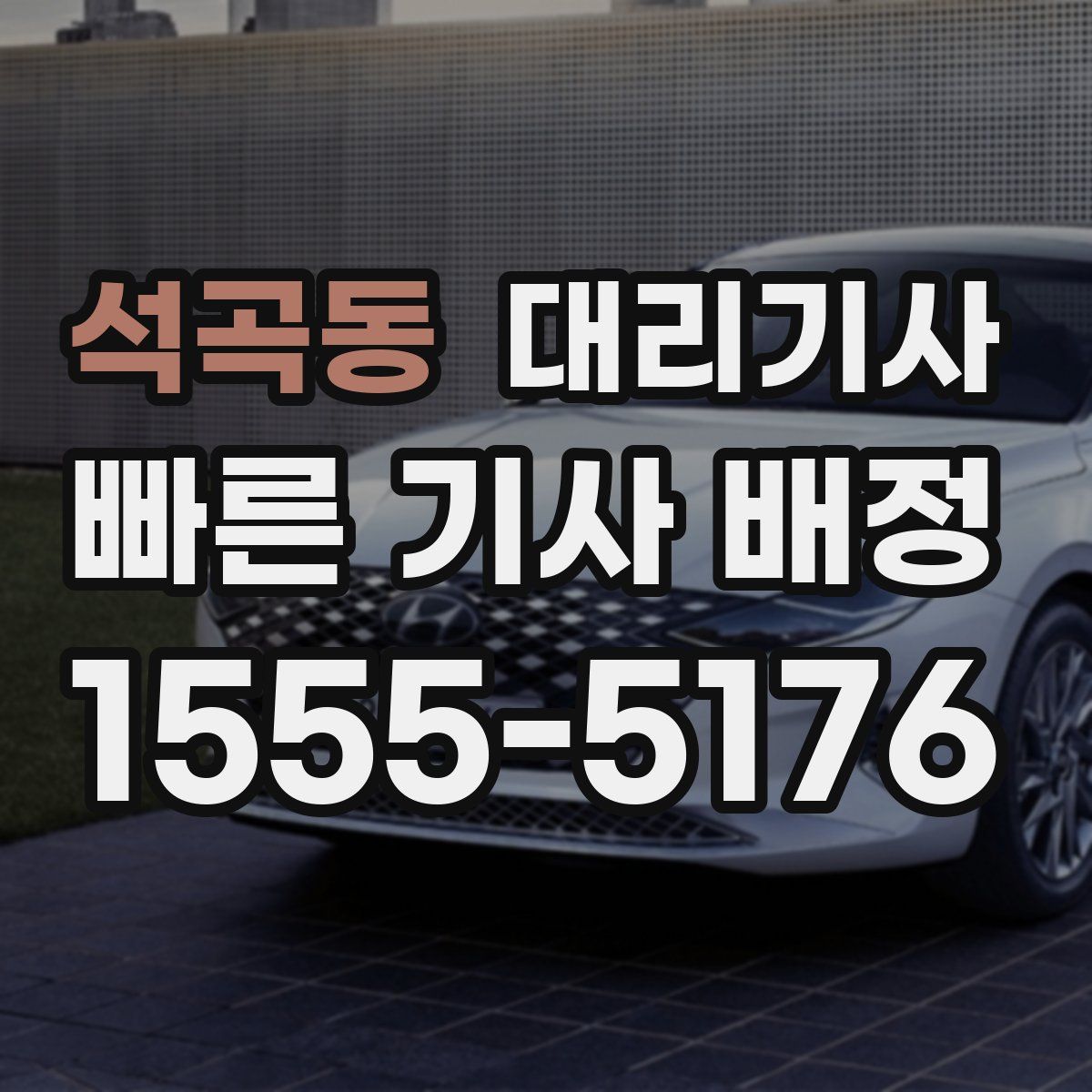 석곡동 대리기사