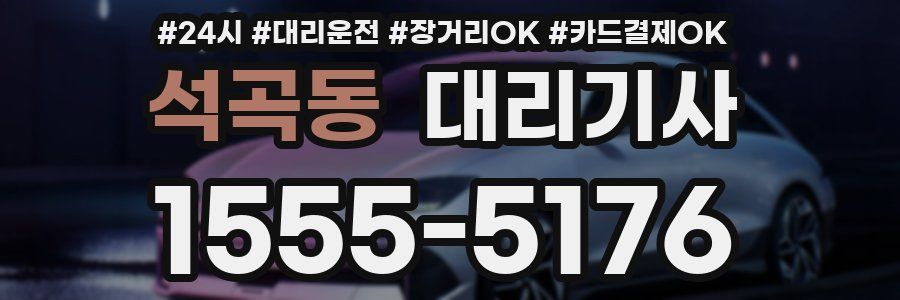 석곡동 대리기사