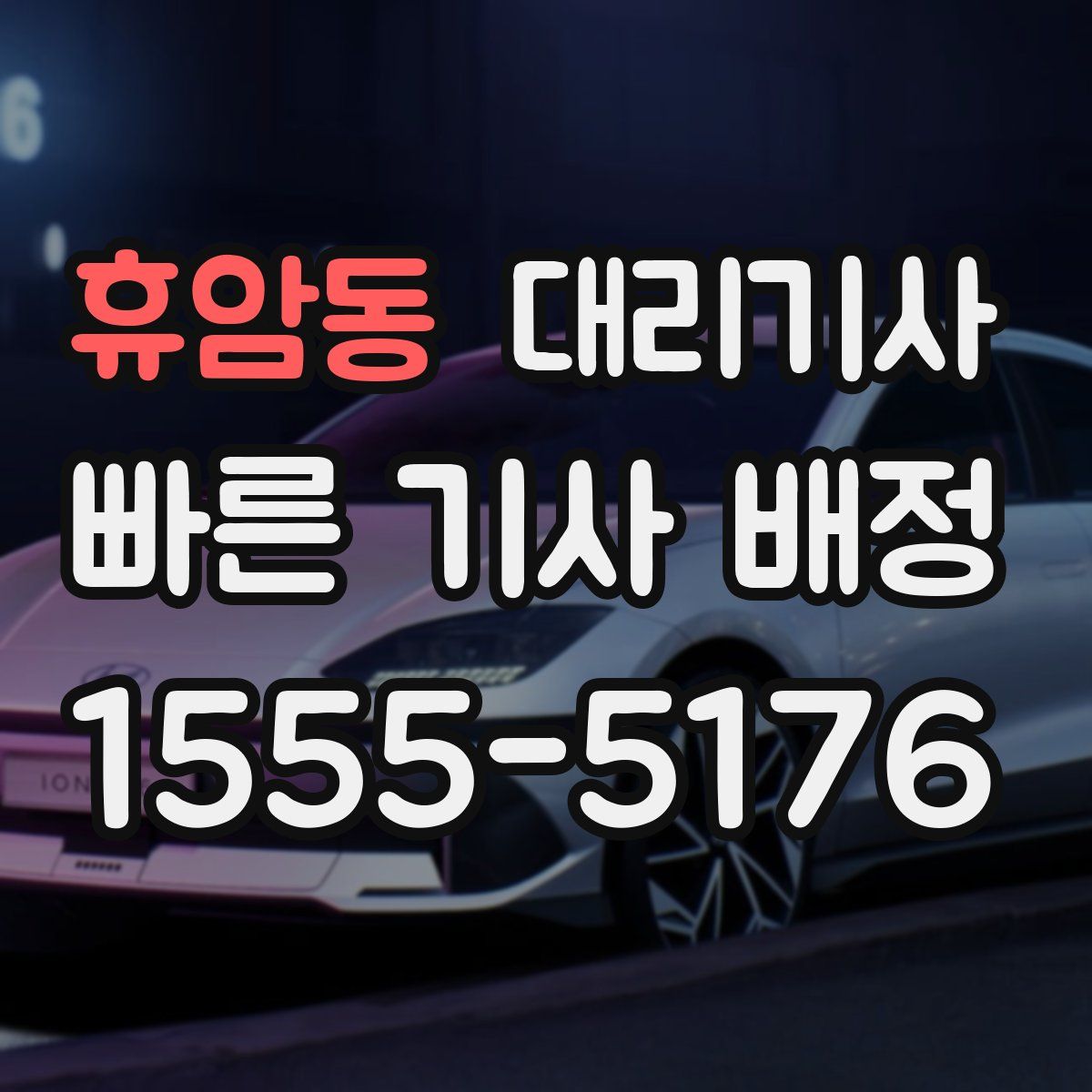휴암동 대리기사