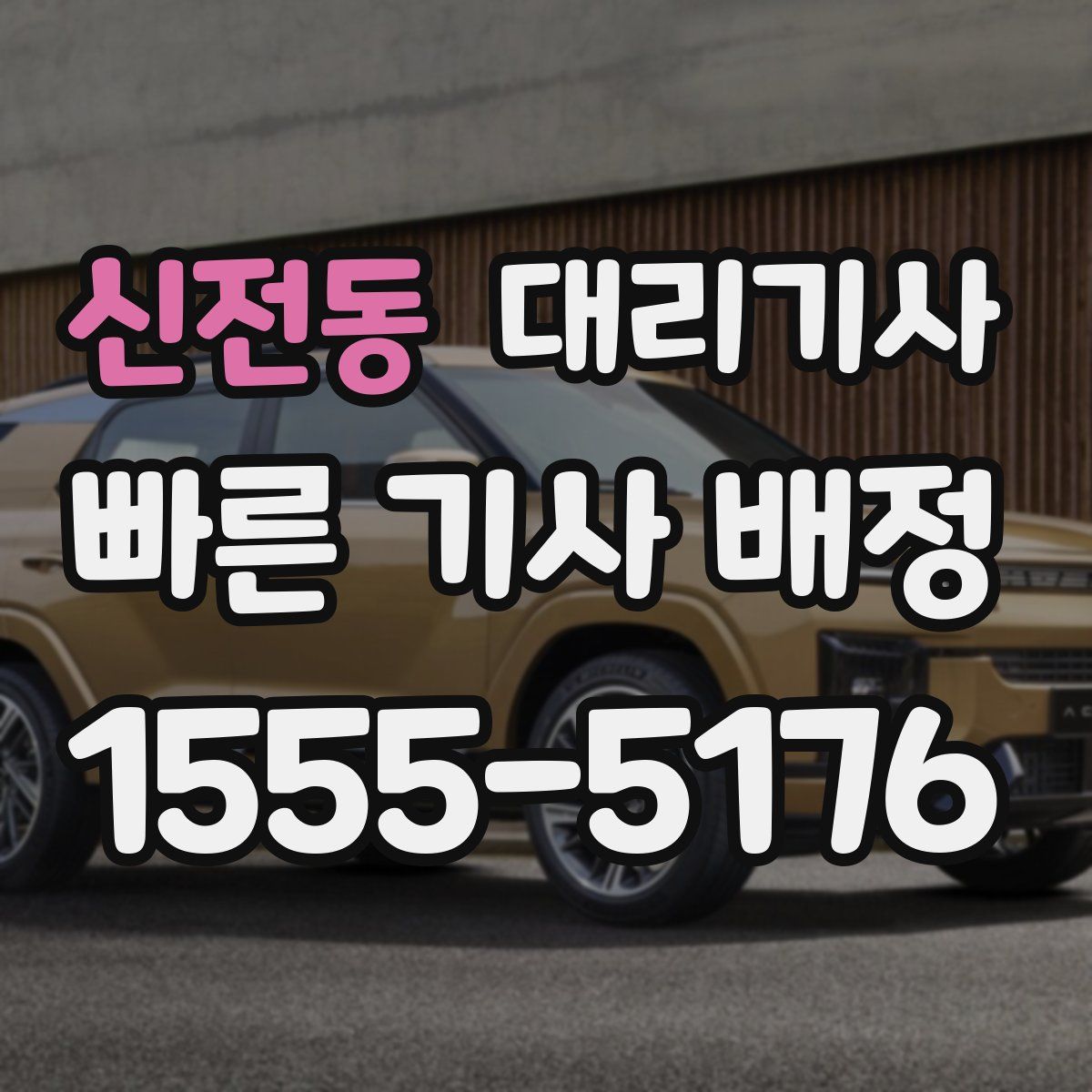 신전동 대리기사