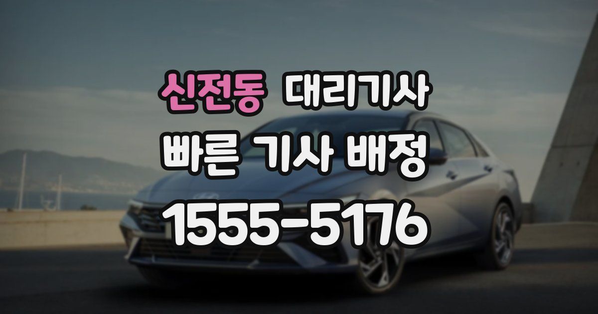 신전동 대리기사