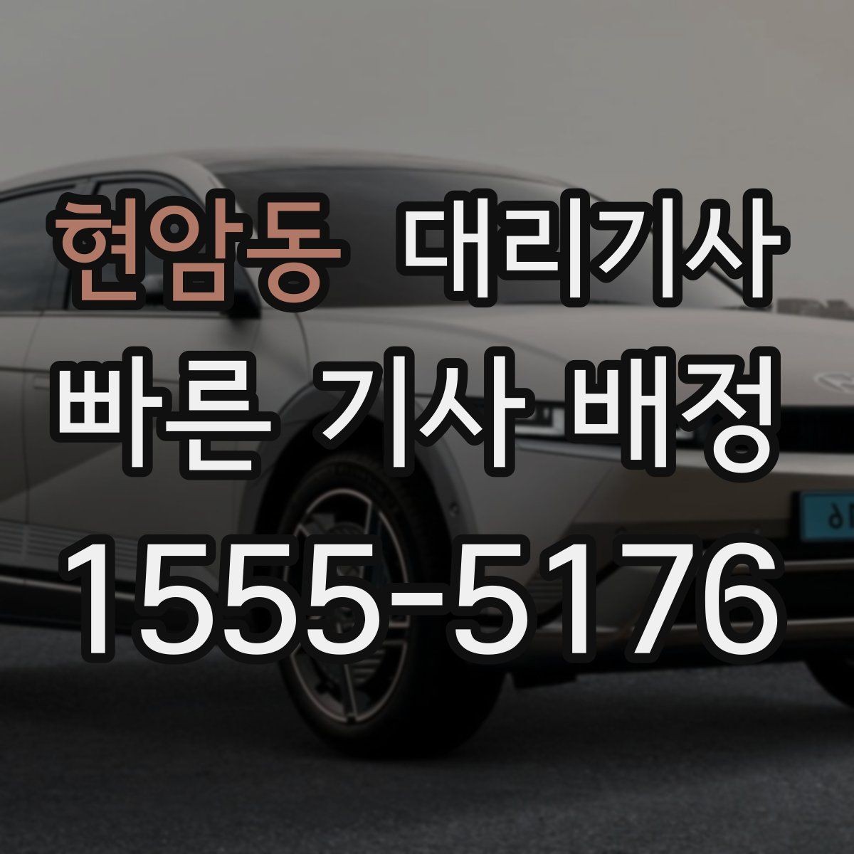 현암동 대리기사 앱 배정과 전화 요청의 장단점을 나눠보기