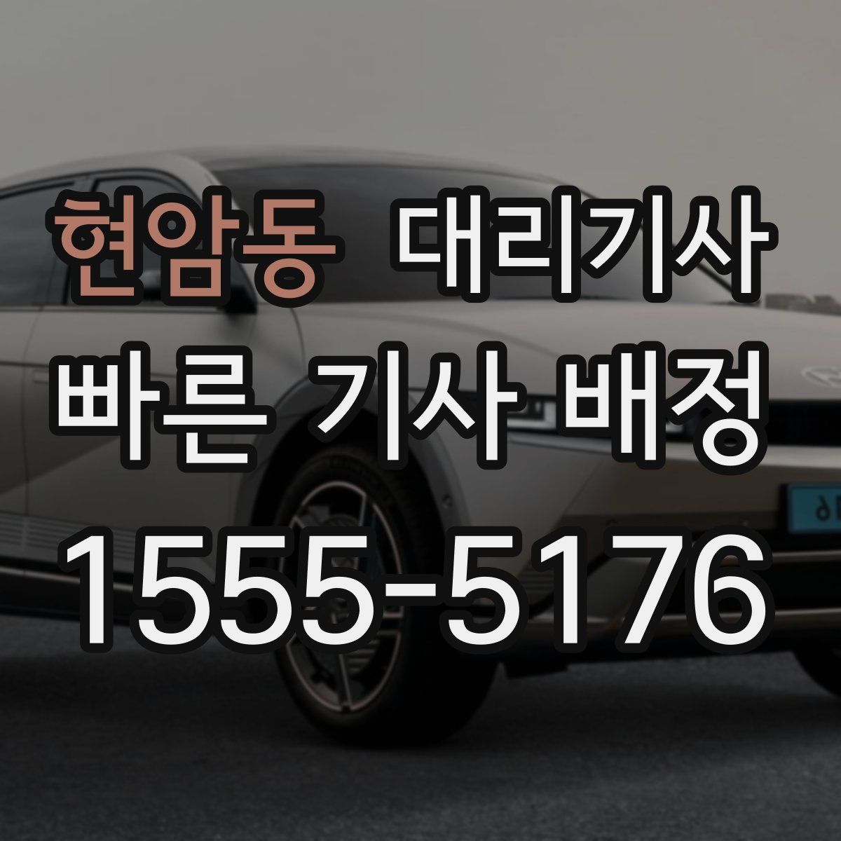 현암동 대리기사