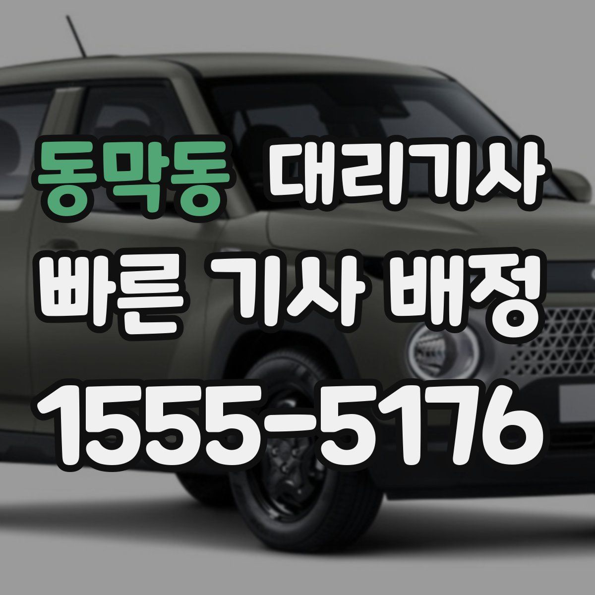 동막동 대리기사