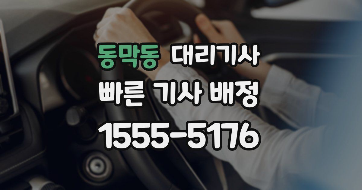 동막동 대리기사