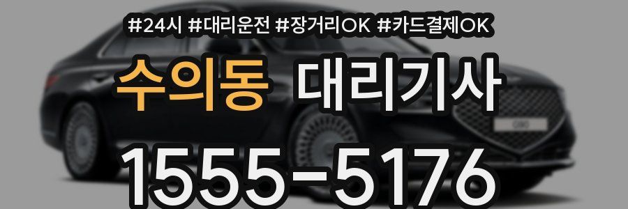 수의동 대리기사