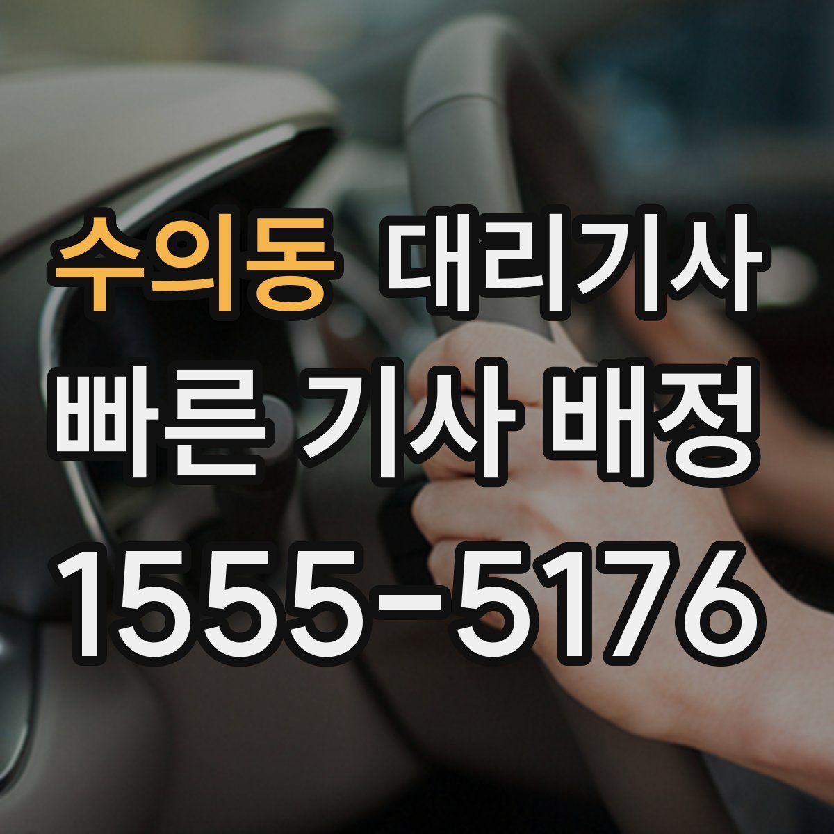 수의동 대리기사