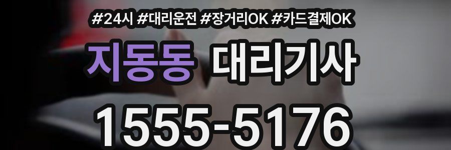 지동동 대리기사