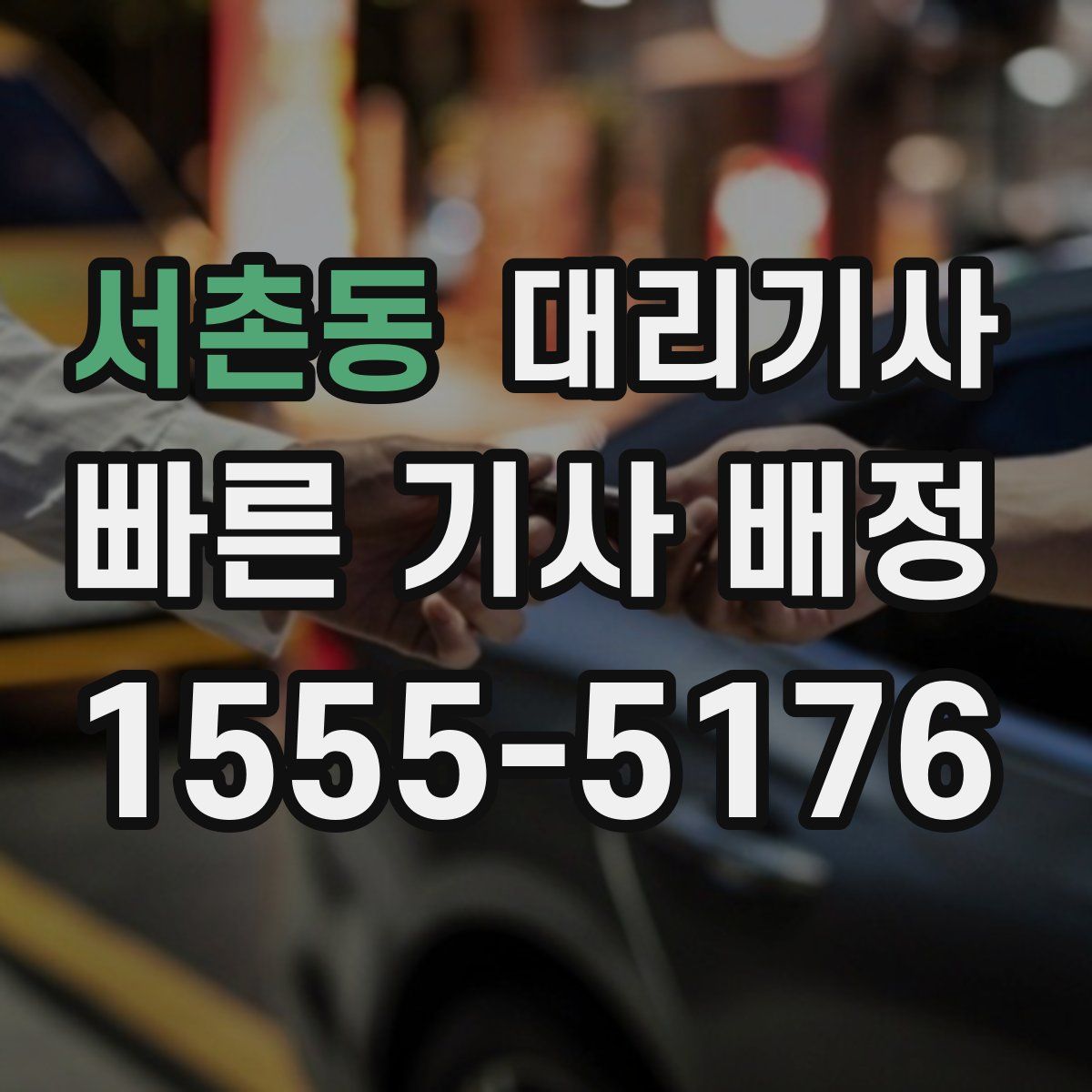서촌동 대리기사