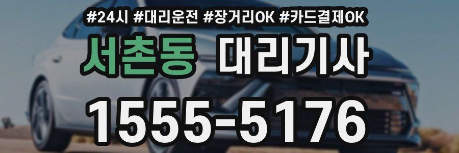 서촌동 대리기사