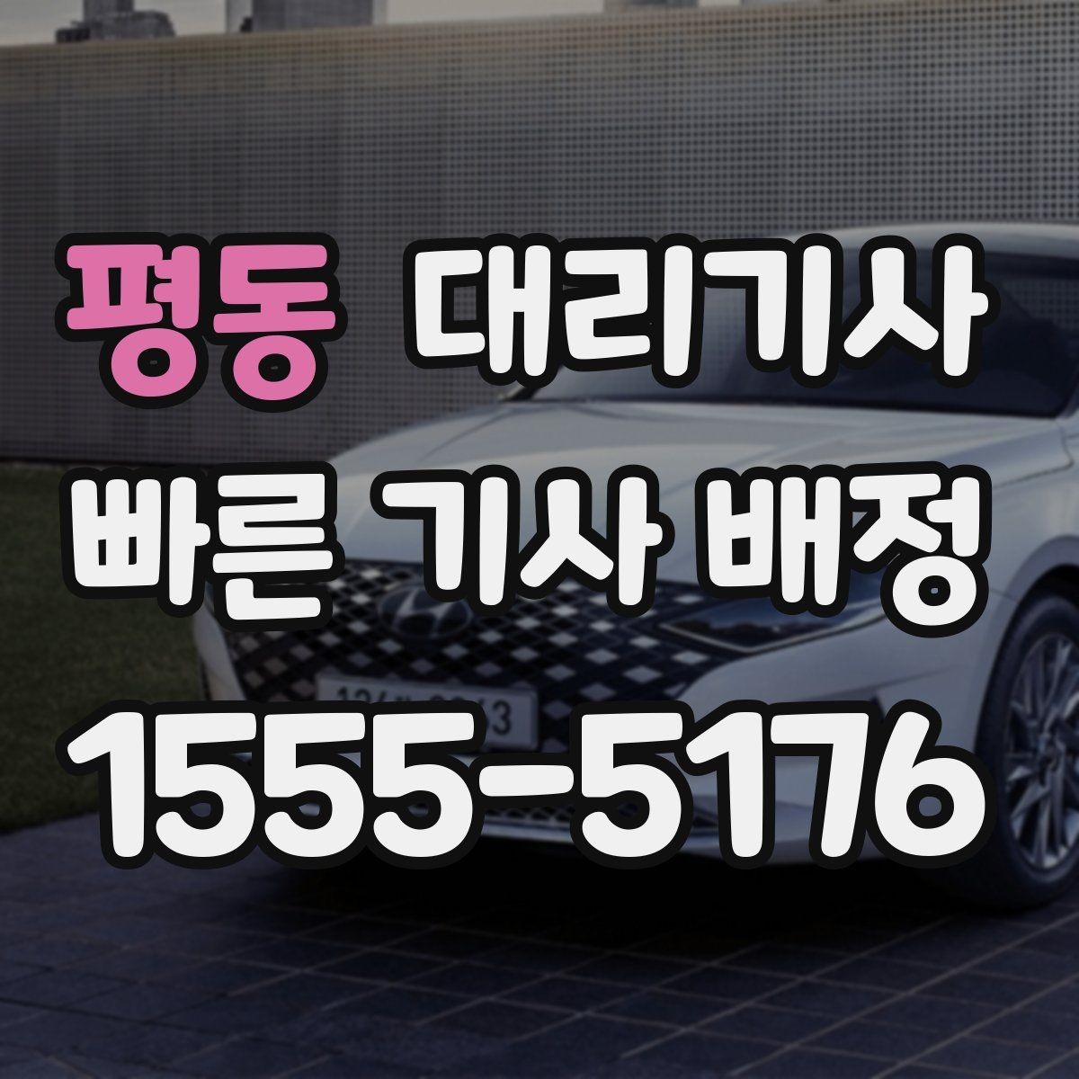 평동 대리기사 새벽 출근 전 호출을 준비하는 현실적인 방법