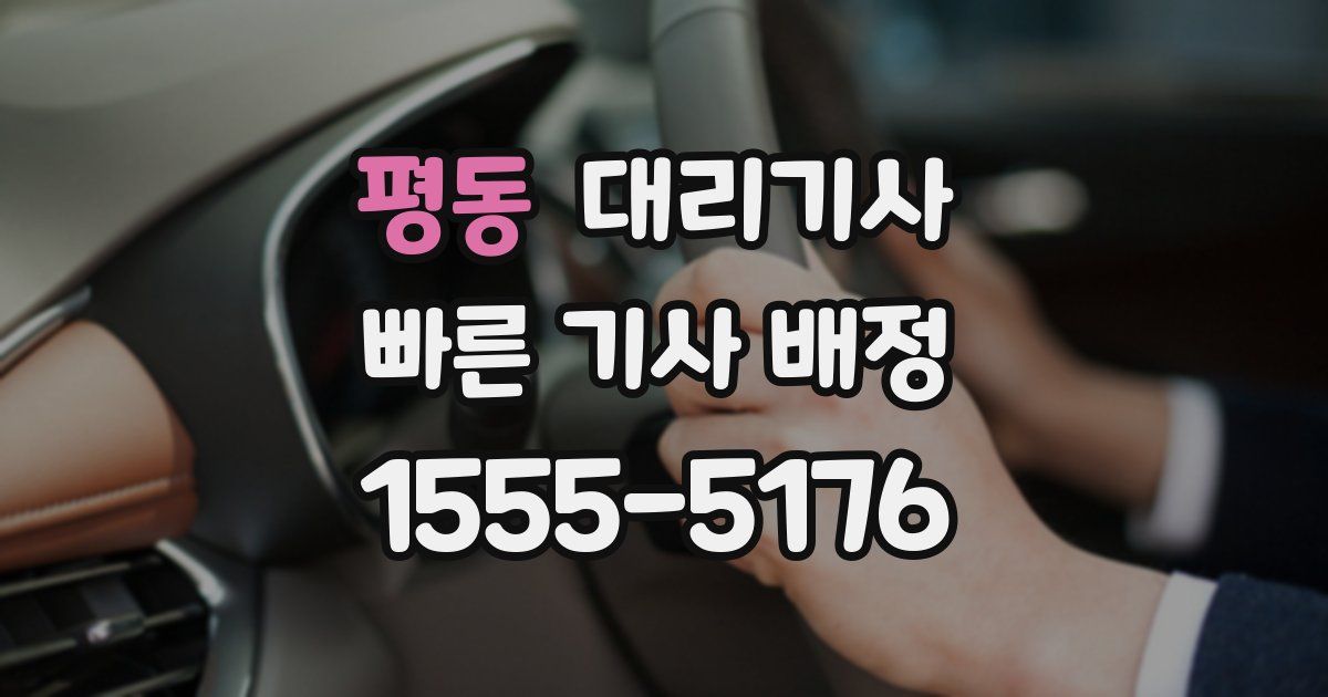 평동 대리기사