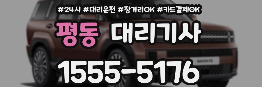 평동 대리기사