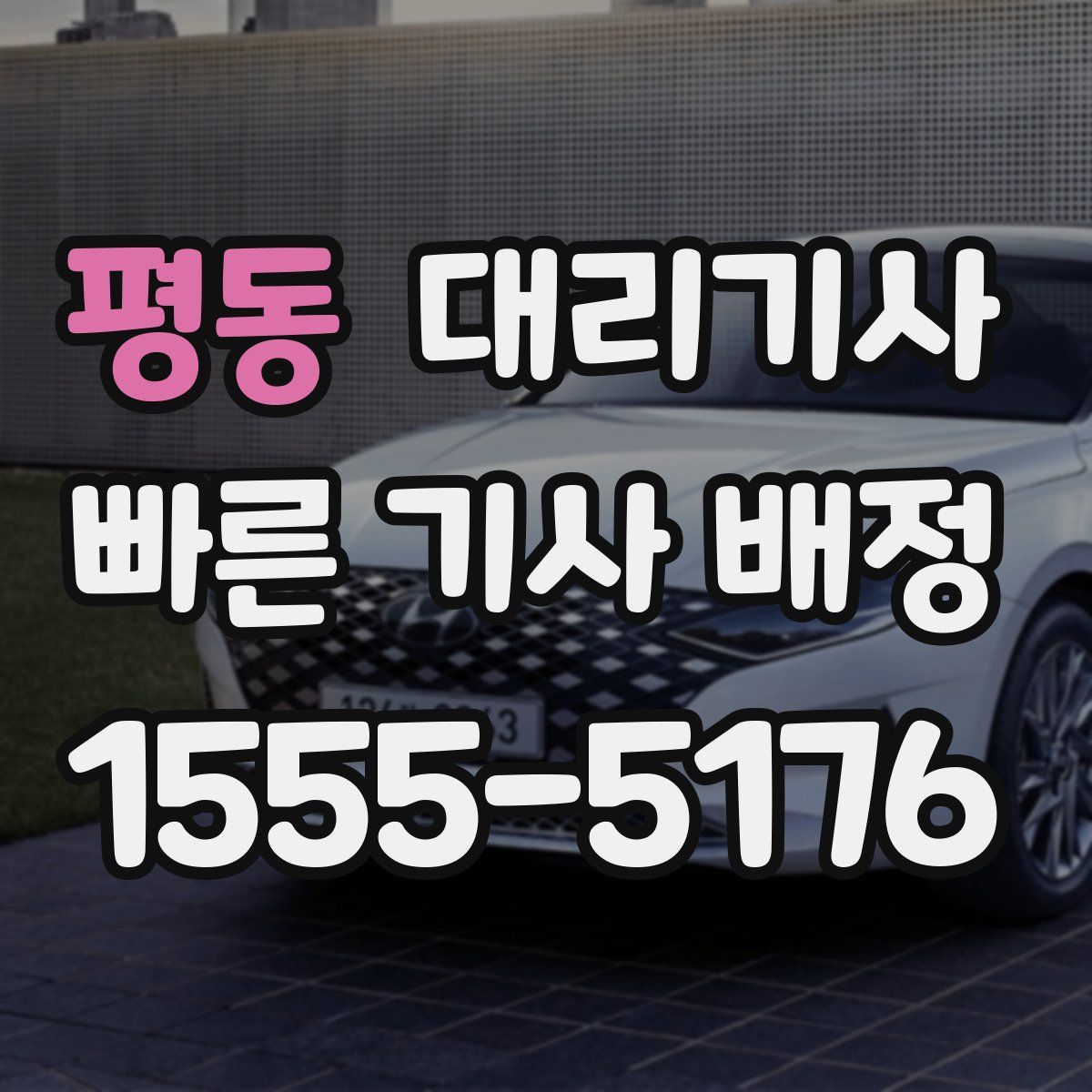 평동 대리기사