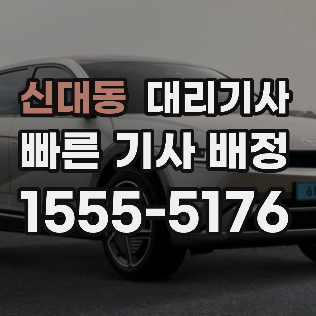 신대동 대리기사