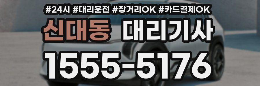 신대동 대리기사