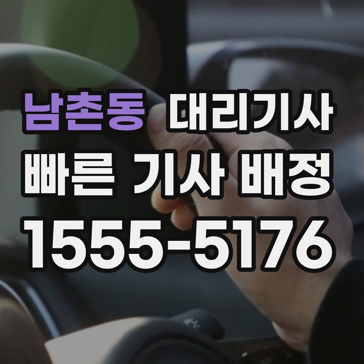 남촌동 대리기사