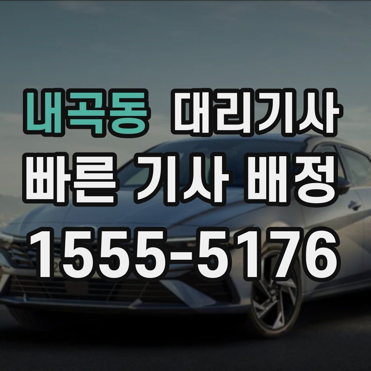 내곡동 대리기사 새벽 귀가 시 호출이 원활한 시간대