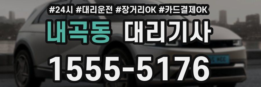 내곡동 대리기사