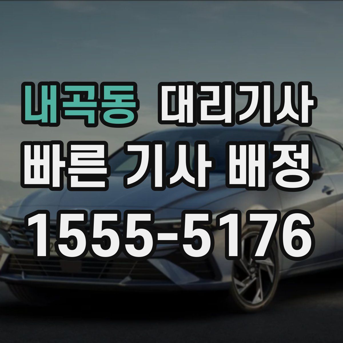 내곡동 대리기사