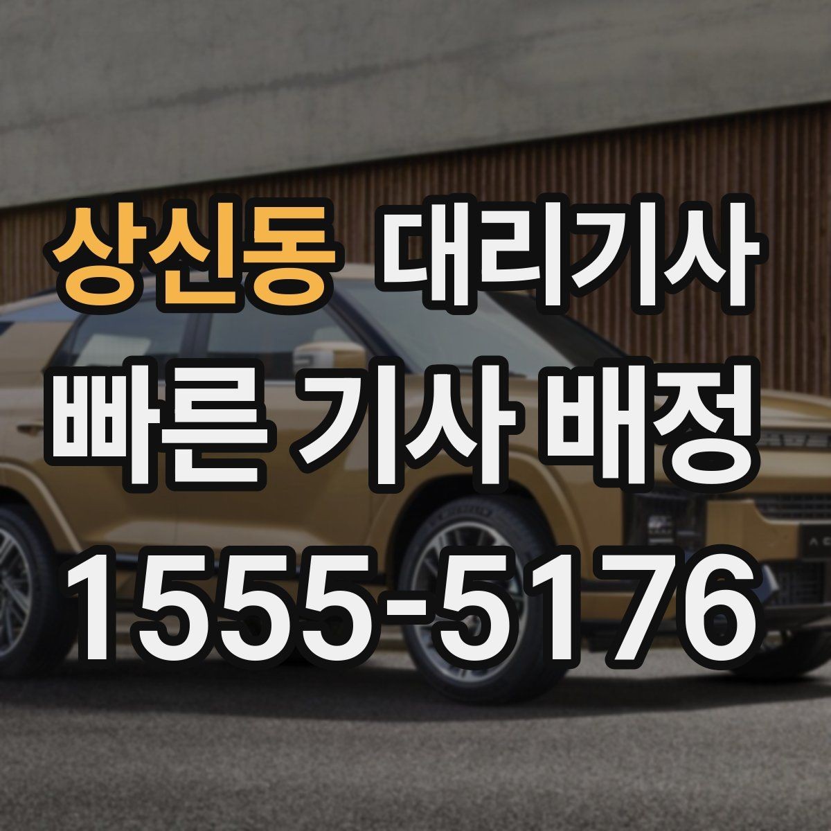 상신동 대리기사 차량 인수 전 남겨두면 좋은 확인 목록