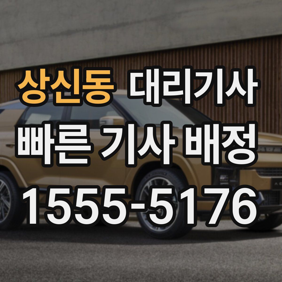 상신동 대리기사