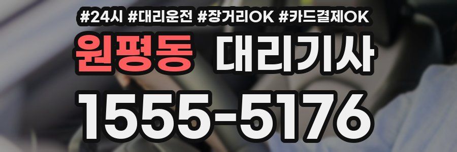 원평동 대리기사