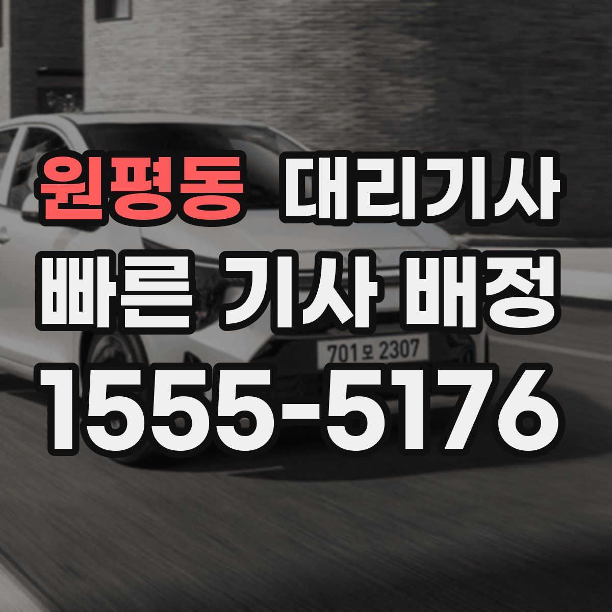 원평동 대리기사