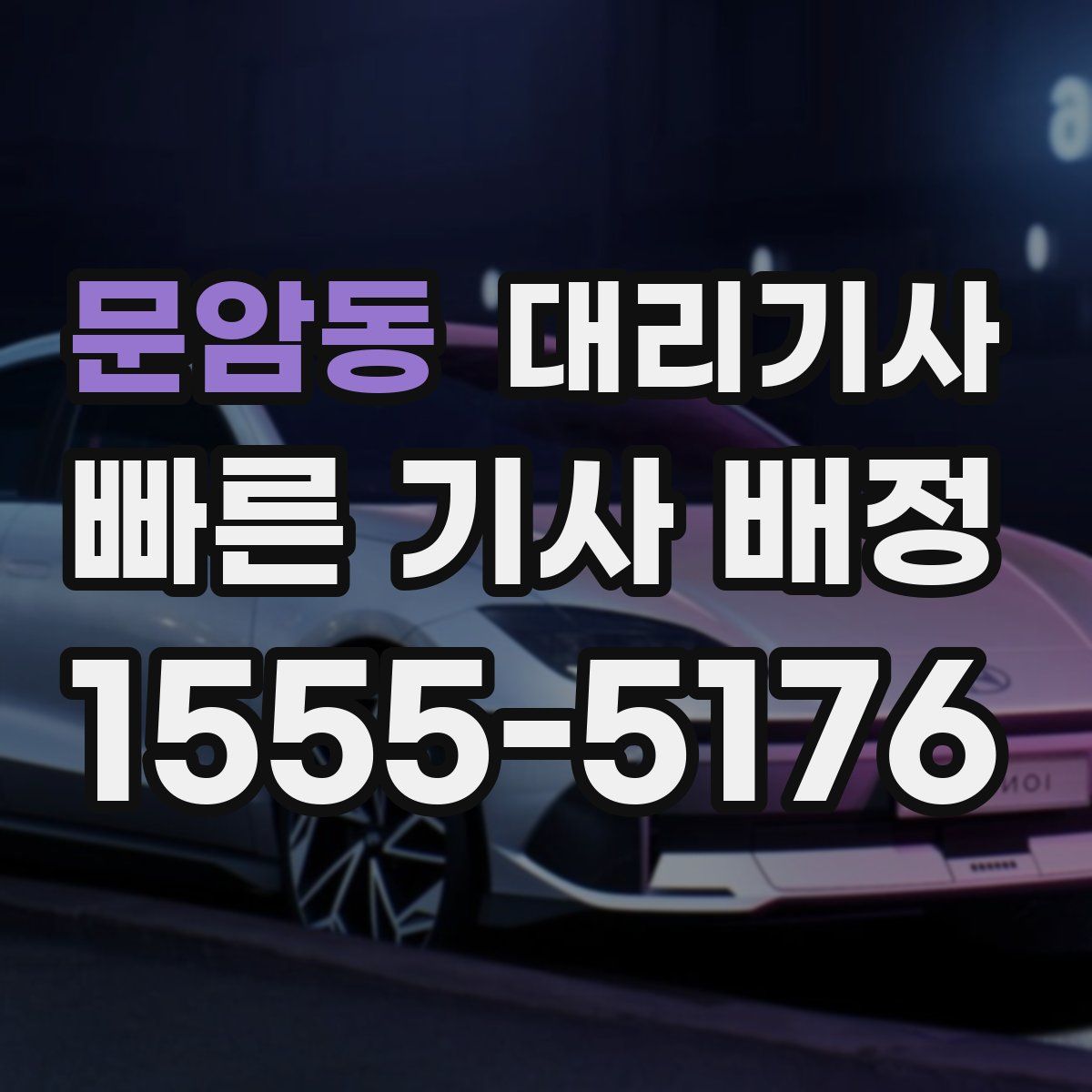 문암동 대리기사