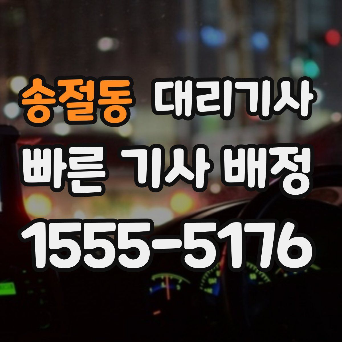 송절동 대리기사