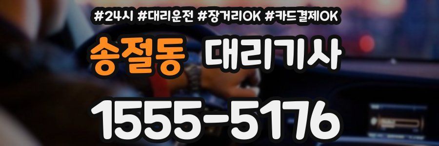 송절동 대리기사