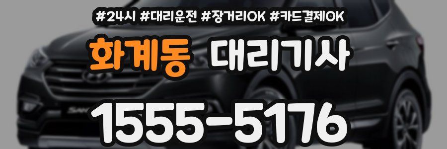 화계동 대리기사
