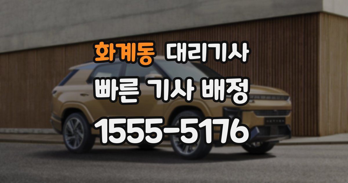 화계동 대리기사